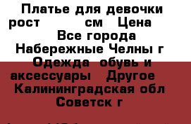 Платье для девочки рост 148-150 см › Цена ­ 500 - Все города, Набережные Челны г. Одежда, обувь и аксессуары » Другое   . Калининградская обл.,Советск г.